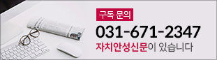 구독 문의 031-671-2347, 자치안성신문이 있습니다.