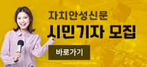 자치안성신문 시민기자 모집, 바로가기
