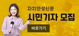 자치안성신문 시민기자 모집, 바로가기
