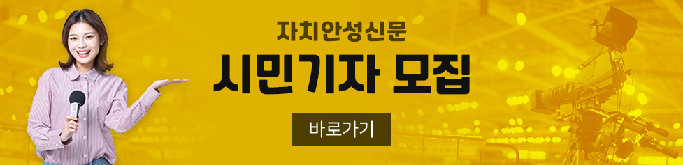 자치안성신문 시민기자 모집, 바로가기