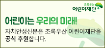 어린이는 우리의 미래! 자치안성신문은 초록우산 어린이재단을 공식 후원합니다. www.childfund.or.kr, 초록우산 어린이재단