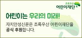 어린이는 우리의 미래! 자치안성신문은 초록우산 어린이재단을 공식 후원합니다. www.childfund.or.kr, 초록우산 어린이재단
