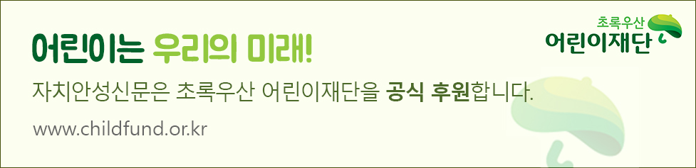 어린이는 우리의 미래! 자치안성신문은 초록우산 어린이재단을 공식 후원합니다. www.childfund.or.kr, 초록우산 어린이재단