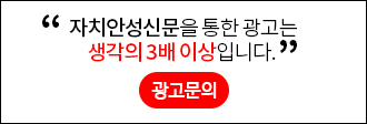 자치안성신문을 통한 광고는 생각의 3배 이상입니다. 광고문의