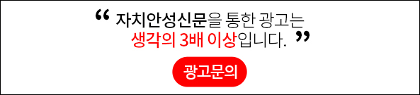 자치안성신문을 통한 광고는 생각의 3배 이상입니다. 광고문의