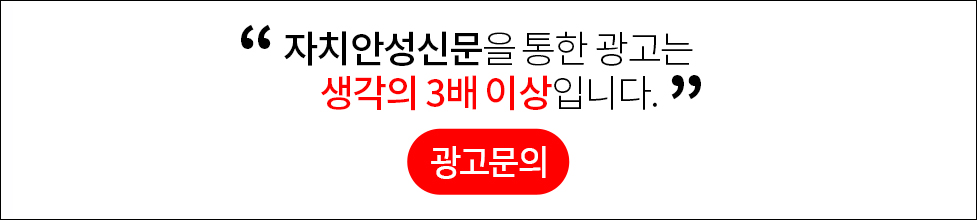 자치안성신문을 통한 광고는 생각의 3배 이상입니다. 광고문의