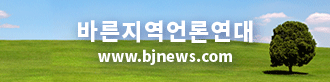 바른지역언론연대, www.bjnews.com