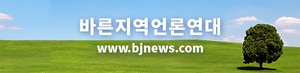 바른지역언론연대, www.bjnews.com