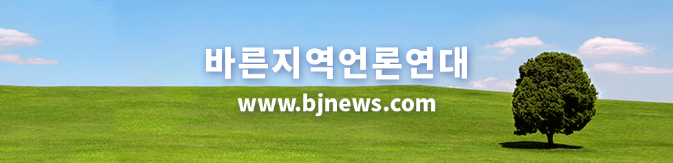바른지역언론연대, www.bjnews.com