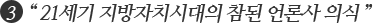 3 “21세기 지방자치시대의 참된 언론사 의식”