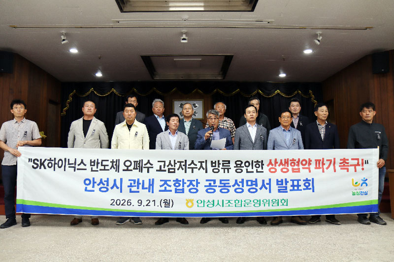 안성 13개 농축협 조합장 “SK 반도체 상생협약 파기하라”
