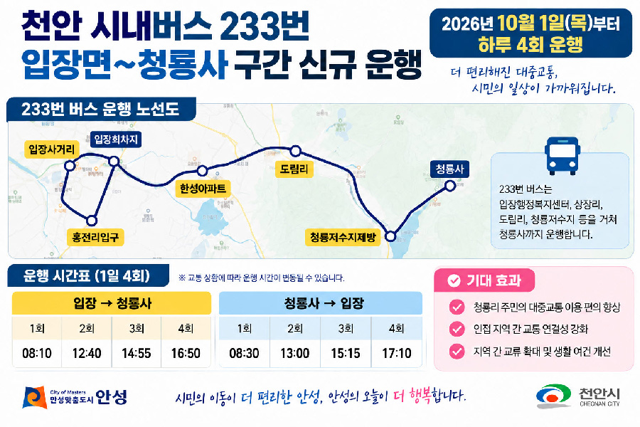 천안시 입장면 생활권 연결…청룡리 버스노선 신설