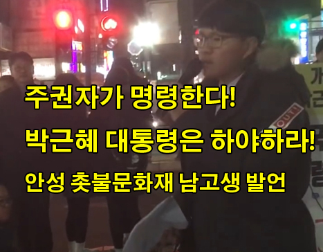 안성 촛불문화재 남고생 발언<br> 주권자가 명령한다<br> 박근혜 대통령은 하야하라!