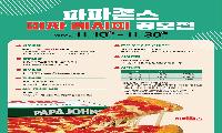 “2025 파파존스 레시피 공모전...붉은 말의 열정을 한 판에”