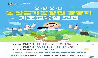 안성시, 농산물가공창업 경영자 기초교육생 모집