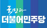 더불어민주당 안성시지역위원회, 오는 6월 28일 5.18 광주민주묘지 참배