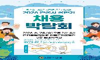 한경국립대에서 ‘안성시 채용박람회’