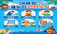 안성소방서, 수난사고 예방수칙 홍보