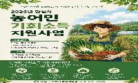 안성시, 농어민 기회소득 지급