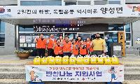 양성면지역사회보장협의체, 취약가구 대상 ‘반찬나눔 지원사업’