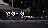 안성시, 하반기 정책공감토크