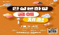 공예체험 즐기고 한우 할인까지 ‘안성문화장 여름 기획전’ 운영