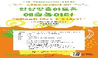 안성시, 가을 문화예술 아카데미 ‘예술 놀이터’