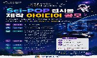 안성맞춤천문과학관, 중·고생 대상 ‘과학 체험 전시물’ 아이디어 공모