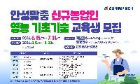 ‘안성맞춤 귀농귀촌 교육’ 수강생 모집