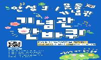 안성3.1운동기념관, 여름방학 ‘기념관 한 바퀴’