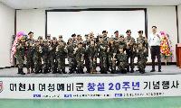 이천·여주·양평 여성예비군소대 창설 20주년, 재해·재난 및 환자 의료구호, 급식지원 등 임무
