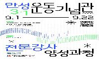 안성3·1운동기념관, 독립운동사 알릴 전문강사 양성과정 운영