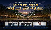 안성맞춤랜드서 ‘한여름 밤의 파크 콘서트’ 열린다