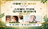 안성서 ‘더 좋은소비 페스타’…소비가 지역사회 나눔으로