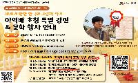 볼로냐 라가치상 수상 이억배 작가, 안성서 특별강연