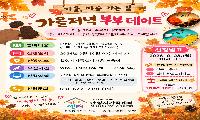 안성시가족센터, ‘가을 저녁 부부 데이트’ 운영
