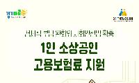 경상원, 1인 소상공인 고용보험료 지원