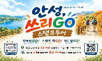안성시, 가을 스탬프투어 ‘쓰리GO’