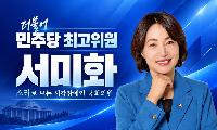 서미화 민주당 최고위원, 20일 안성서 당원교육